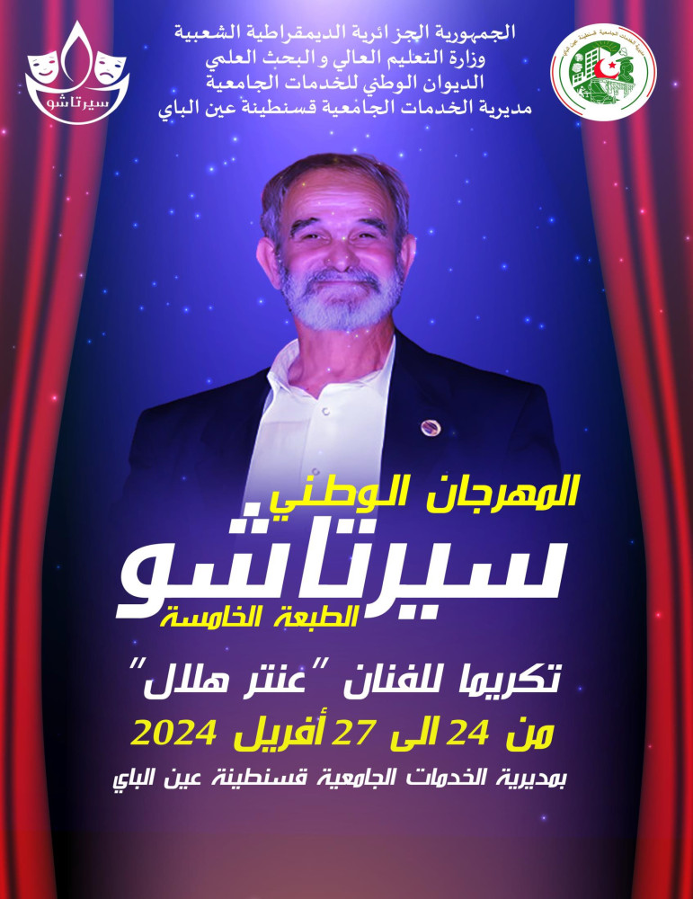دعوة للمشاركة في الطبعة الخامسة من المهرجان الوطني سيرتا شو
